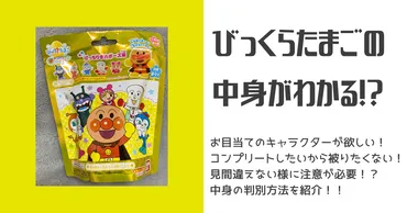 『びっくらたまごNCTDREAM』の見分け方は？コレさえ知っとけば、コンプリートも夢じゃない！？