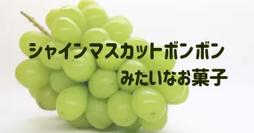 シャインマスカットボンボンみたいなお菓子