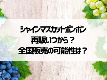 シャインマスカットボンボン再販いつから？全国販売の可能性は？ 