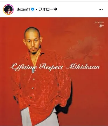 三木道三ことDOZAN11「Lifetime Respect」発売23年を報告「千年後も」 