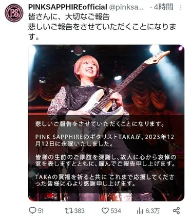 女性バンド「PINK SAPPHIRE」ギタリストTAKAさん死去、56歳 「イカ天」出演で人気 