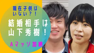 Aマッソ加納の結婚相手は山下秀樹！現在、子供はいない？！ 