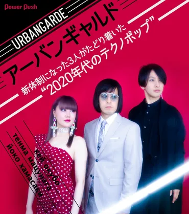 アーバンギャルドの軌跡：テクノポップサウンドと進化を辿る？15周年を迎え、更なる進化を遂げる!!?