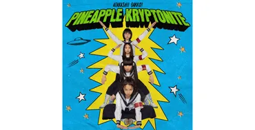 新しい学校のリーダーズ、新曲「Pineapple Kryptonite」のMV公開 