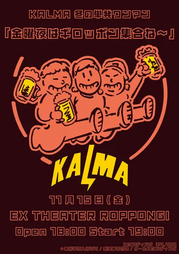 KALMAの活動が熱い！ファンクラブ開設や新曲リリースで勢いが止まらない！？バンドの成長と恋愛スキャンダルとは！？