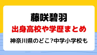 藤咲碧羽の高校は神奈川のどこ？飛鳥未来が最有力?中小学校も学歴 