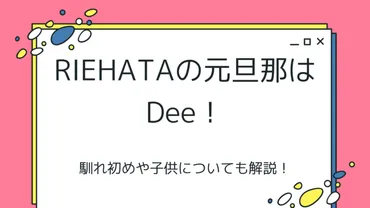 RIEHATAの元旦那はDee！離婚理由はDeeの浮気？馴れ初めや子供についても解説！ 