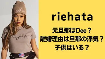 riehataの元旦那はDee？離婚理由は旦那の浮気！？子供はいる？