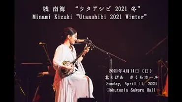 城南海ってどんな人？歌手活動やプライベートまで徹底調査！魅力的な歌声とは！？