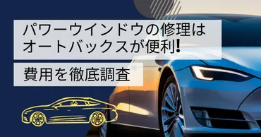 オートバックスでパワーウィンドウ修理ってどうなの？徹底解説!!