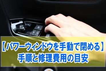 パワーウィンドウを手動で閉める方法は？５つの手順と窓が閉まらない原因や修理費用 