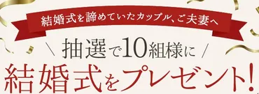 結婚式プレゼントキャンペーンって本当にお得？裏側を徹底調査！結婚式プレゼントキャンペーンとは！？