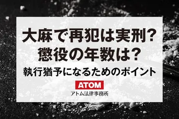 大麻で再犯…実刑になる？二回目でも執行猶予になるためのポイント