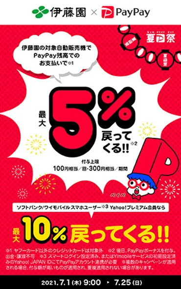 伊藤園自販機でPayPay決済で誰でも5％還元 7月25日まで・最大300円相当還元 