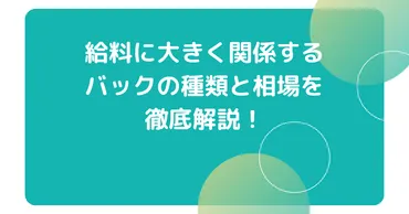 キャバクラのバックは何パーセント！？種類と相場を徹底解説 