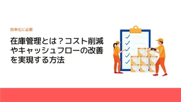 在庫管理とは？コスト削減やキャッシュフローの改善を実現する方法 