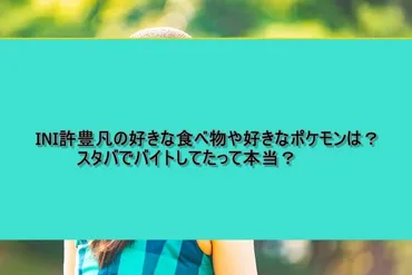 INI許豊凡の好きな食べ物や好きなポケモンは？スタバでバイトしてたって本当？ 