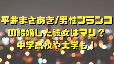 男性ブランコ平井まさあき 結婚は？彼女やルックスの謎に迫る！平井まさあきさんの結婚事情とは！？