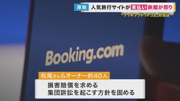 Booking.comの支払遅延問題？集団訴訟の真相とは？世界最大級の旅行サイトにまさかの事態!!?