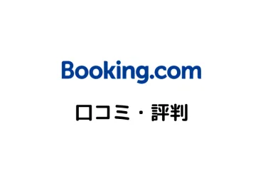 Booking.com(ブッキングドットコム)はやばい？使っても大丈夫？口コミ・評判と実際に使ってみた感想まとめ