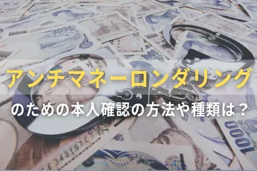 犯罪収益移転防止法とは？概要や本人確認（eKYC）の要件について 