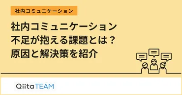 社内コミュニケーション不足が抱える課題とは？原因と解決策を紹介 