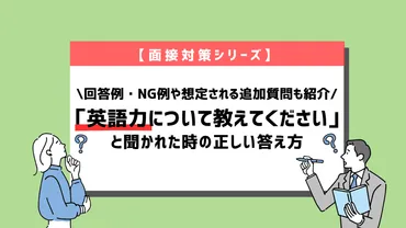 例文10選】面接で「英語力」を聞かれたら？最大限アピールする方法を紹介！ 