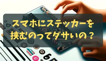 スマホにステッカーを挟むのってダサいの？