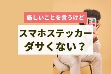 スマホにステッカー挟むのダサい？おしゃれ？50人に聞いてみた結果…