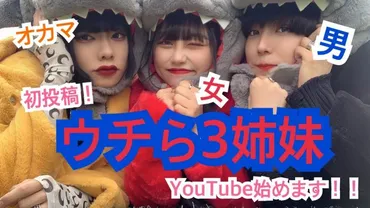 YouTuberグループ『ウチら3姉妹』解散の真相は？解散劇の裏側とは！？