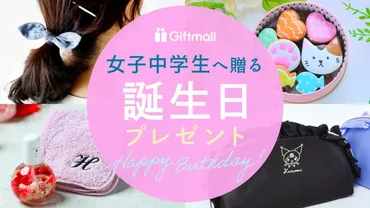 女子中学生に人気の誕生日プレゼントは？女子中学生へのプレゼント選びのポイントとは！？