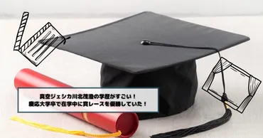 真空ジェシカ川北茂澄の学歴は？M-1決勝進出の経歴や高校・大学時代を深掘り！驚きの学歴とは！？