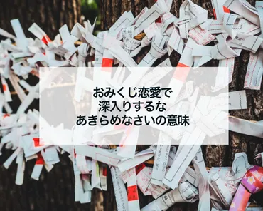 恋愛おみくじで『あきらめなさい』が出た時、どうすればいいの？恋愛おみくじの解釈とは！？