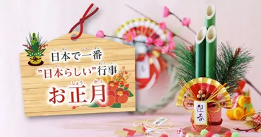 日本のお正月とは？伝統的な食べ物、由来や過ごし方を解説！ 