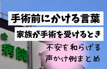 手術前にかける言葉】家族が手術を受けるとき心を安らかにするフレーズや例文まとめ 