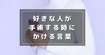 手術する人にかける言葉！好きな人に伝える18の例文をご紹介