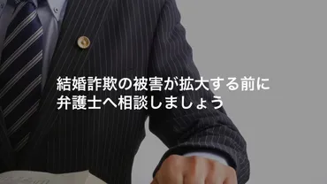 2023年最新版】結婚詐欺に遭ったらどうするの？詐欺にあたる事例や手口、対処法など徹底解説 