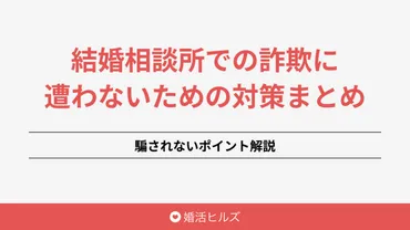 結婚相談所での詐欺に遭わないための対策まとめ！騙されないポイント解説 