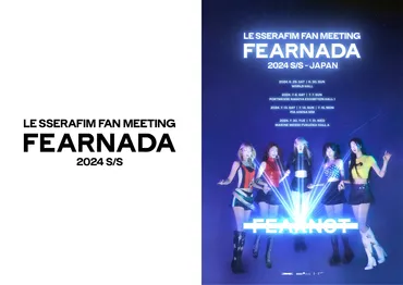 LE SSERAFIM 日本初ファンミーティング「FEARNADA」 チケット争奪戦は？倍率は○○倍!?