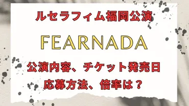 ルセラフィム福岡ファンミ(ライブ)チケット発売いつ？倍率は？ 