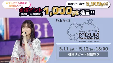 乃木坂46 山下美月 卒業コンサート」5月11日(土)・5月12日(日)Leminoで配信！dポイント1,000pt還元キャンペーンも開催！ 