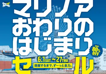 8月18日閉館「マリノアシティ福岡」セール＆イベント情報