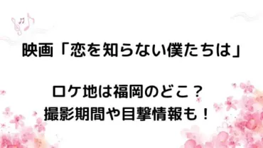 恋を知らない僕たちはのロケ地は福岡のどこ？撮影期間や目撃情報も