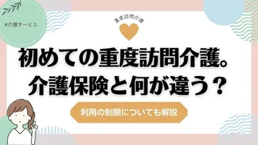 初めての重度訪問介護。介護保険の利用とはなにが違うの？利用の制限は？ 