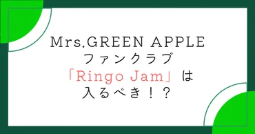 ミセスファンクラブ「Ringo Jam」は入るべき！？会費や入会方法も 