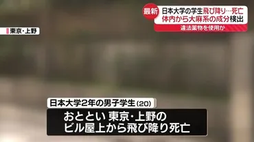 日大生ビル飛び降り死亡事件…薬物使用か？真相とは！？