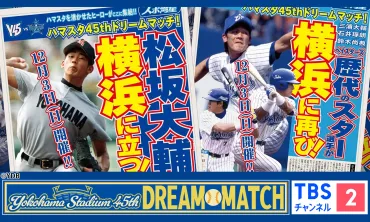 松坂大輔の出場が決定！横浜スタジアム45周年記念ドリームマッチが12月3日（日）に浜スタで開催 