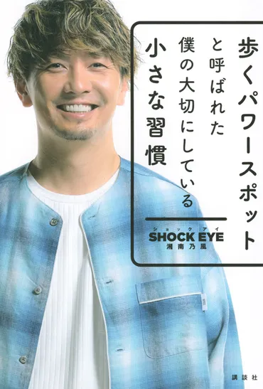 歩くパワースポットと呼ばれた僕の大切にしている小さな習慣』（湘南乃風 ＳＨＯＣＫ ＥＹＥ）