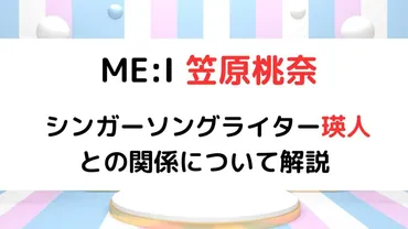 笠原桃奈と瑛人、まさかの親戚関係！？真相は！