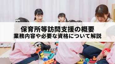 保育所等訪問支援ってナニ？気になる疑問を解決！とは！？